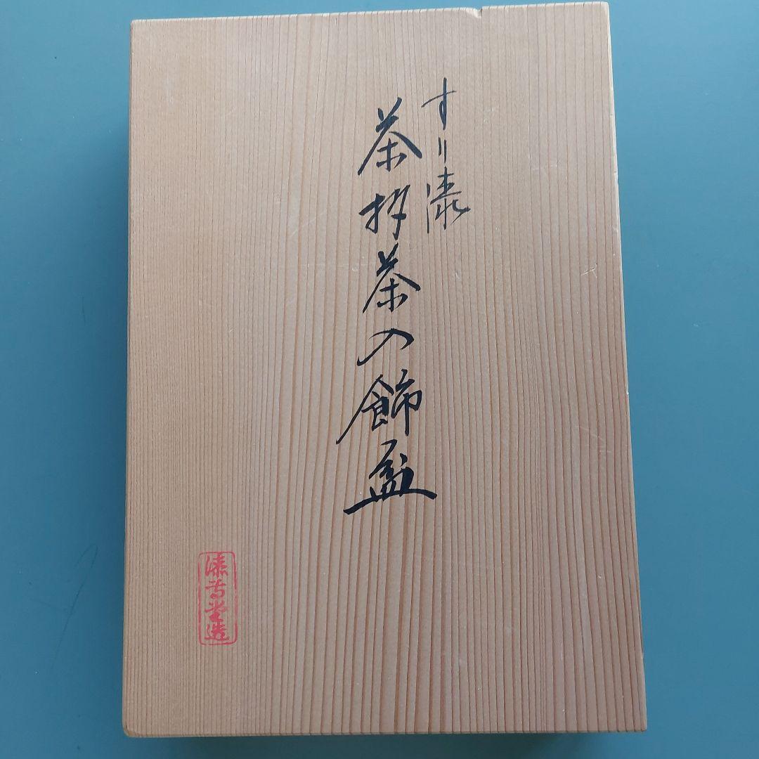 茶道具　すり漆　茶杓茶入飾盆　拝見盆　漆専堂造　美品