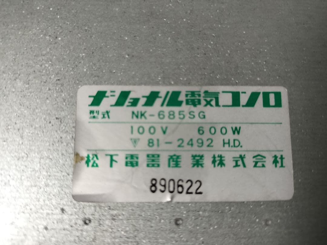 昭和レトロ 　ナショナル　電気コンロ 　NK-685SG