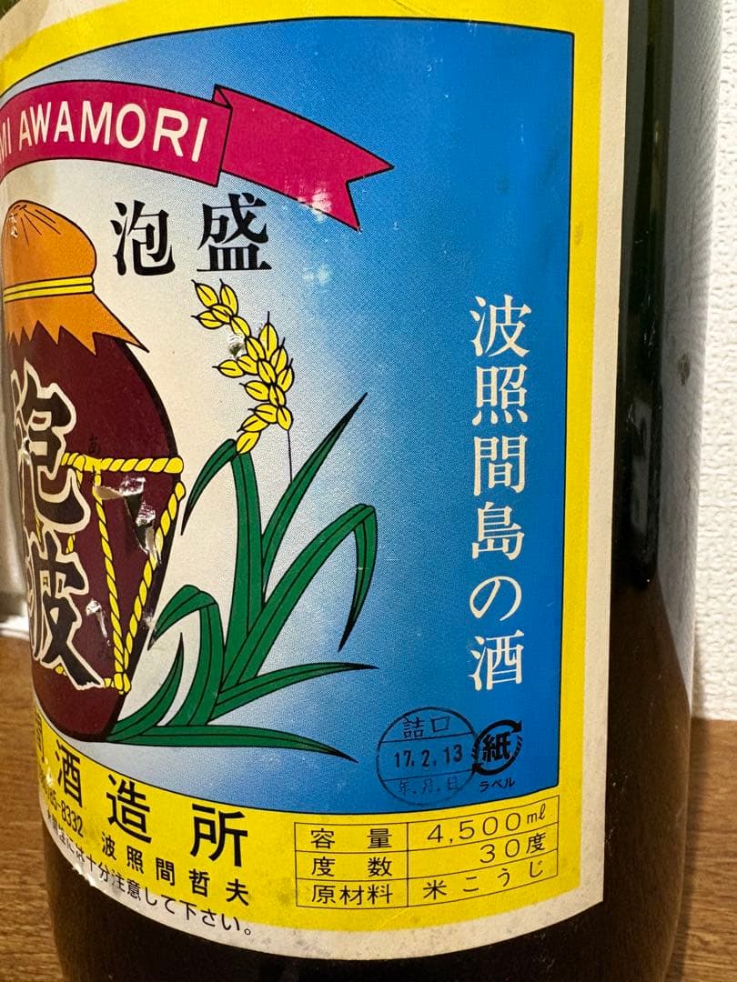 波照間島　泡盛　泡波　4500