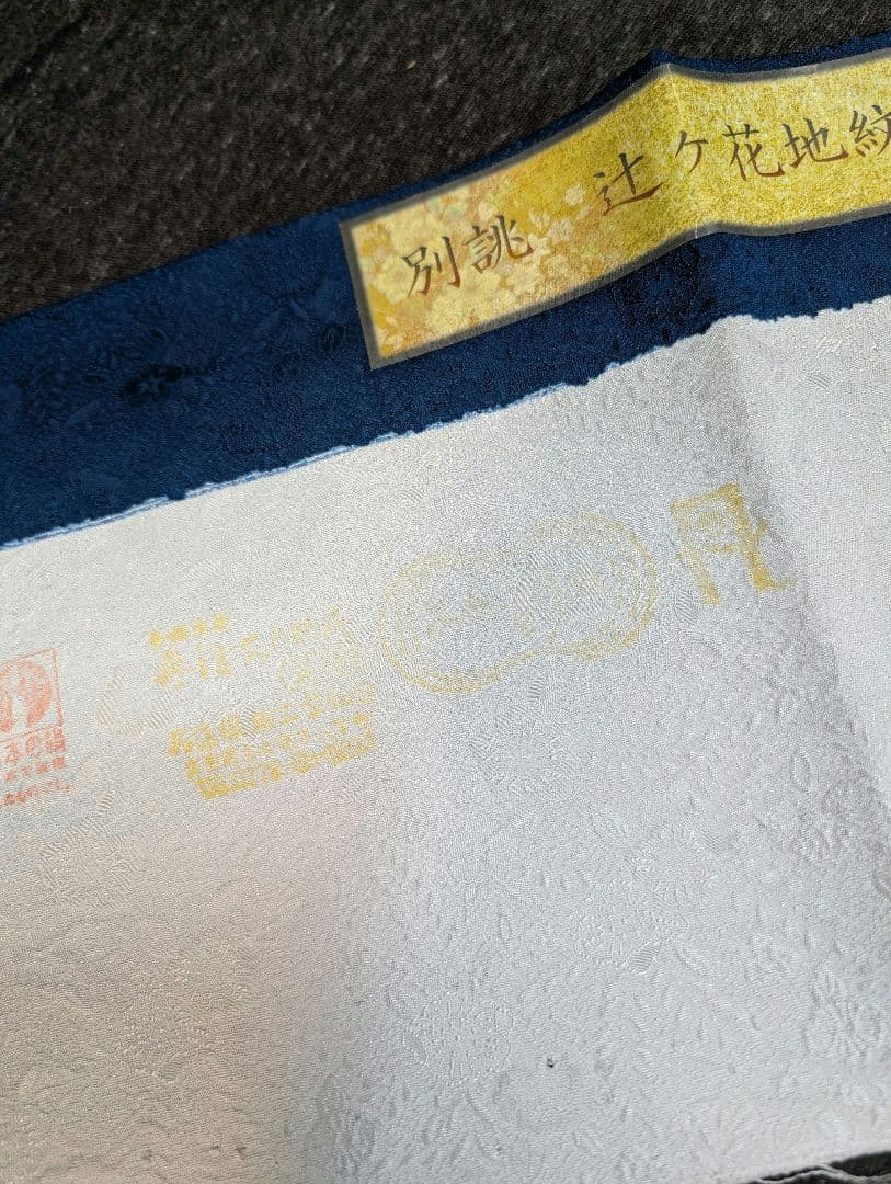 最終値下げ（新品未着用正絹 辻が花付下げ訪問着＆洗える長襦袢　濃納戸色　翠山工房