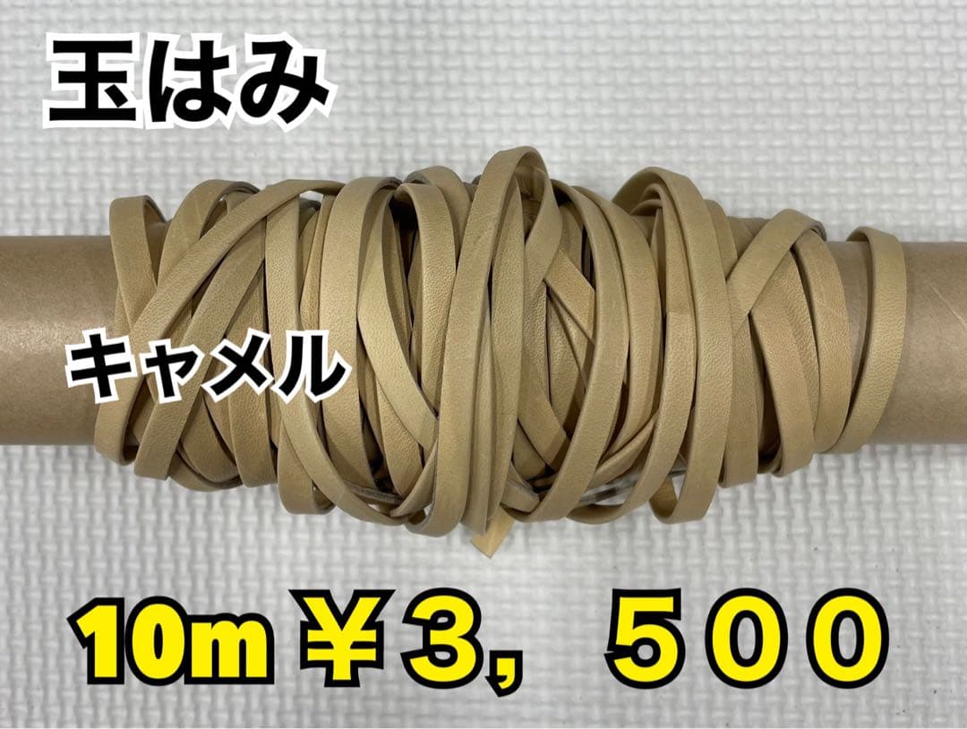 玉はみ黒、キャメル、ブルー各色10m、キャメルへり9.4m