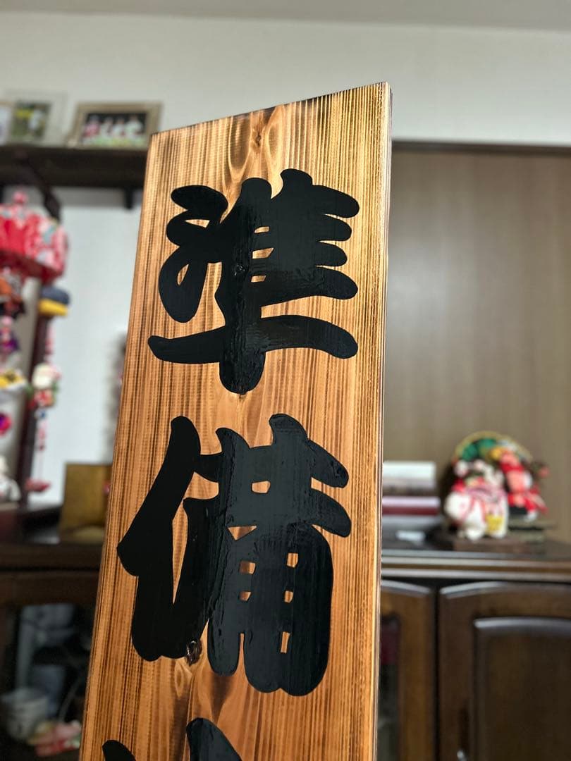 木製看板　送料無料　和風筆文字　天然木　　営業中　蕎麦拉麺居酒屋贈答品開店祝