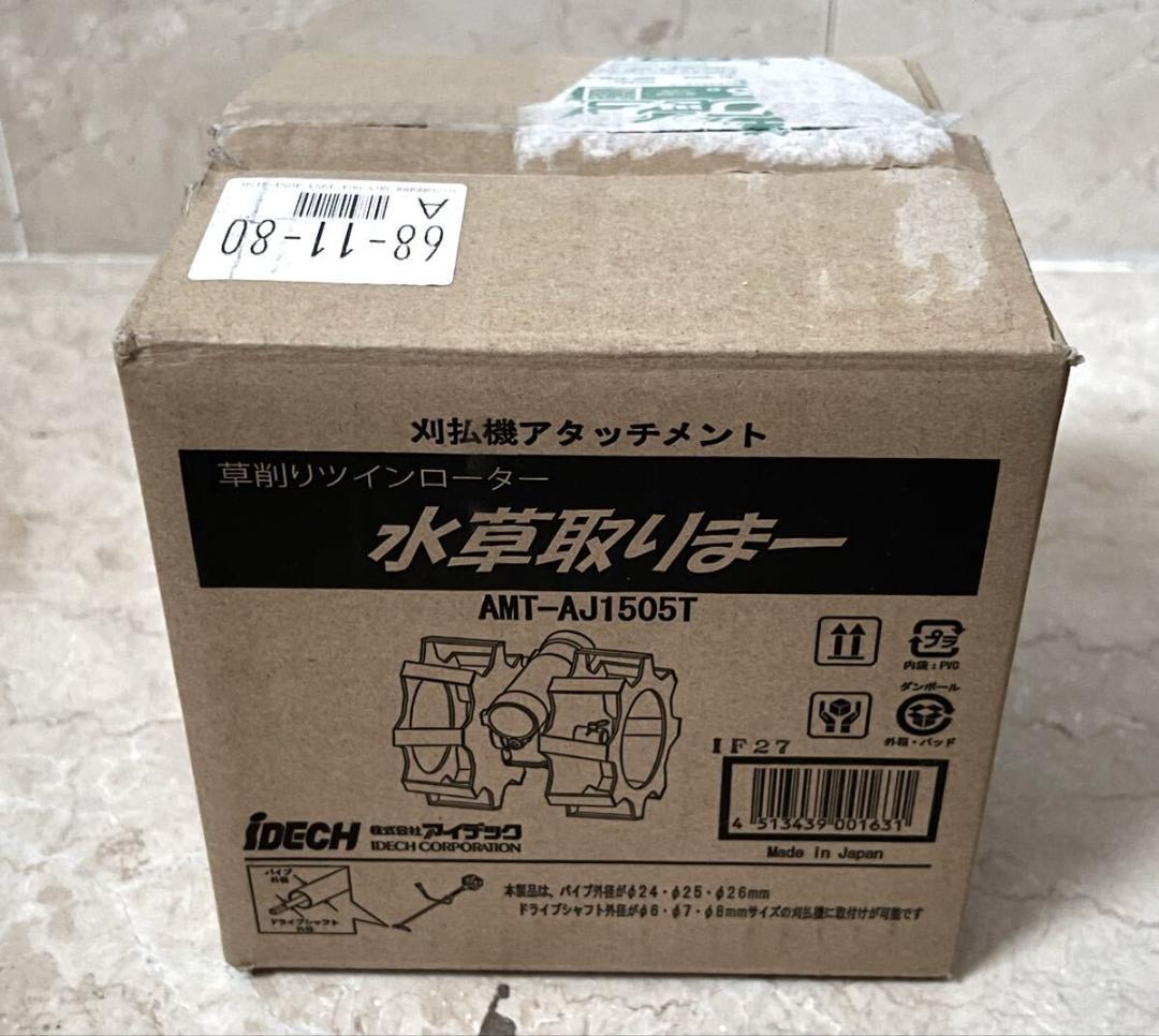 アイデック 草削りツインローター 水草取りまー AMT-AJ1505T