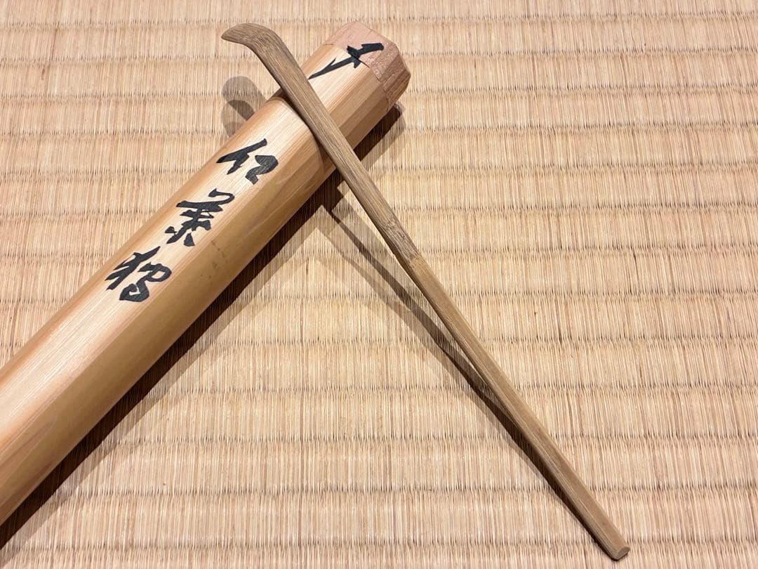 茶道具　煤竹茶杓　銘『紅葉狩』 招春寺 福本積應書付　影林宗篤削り