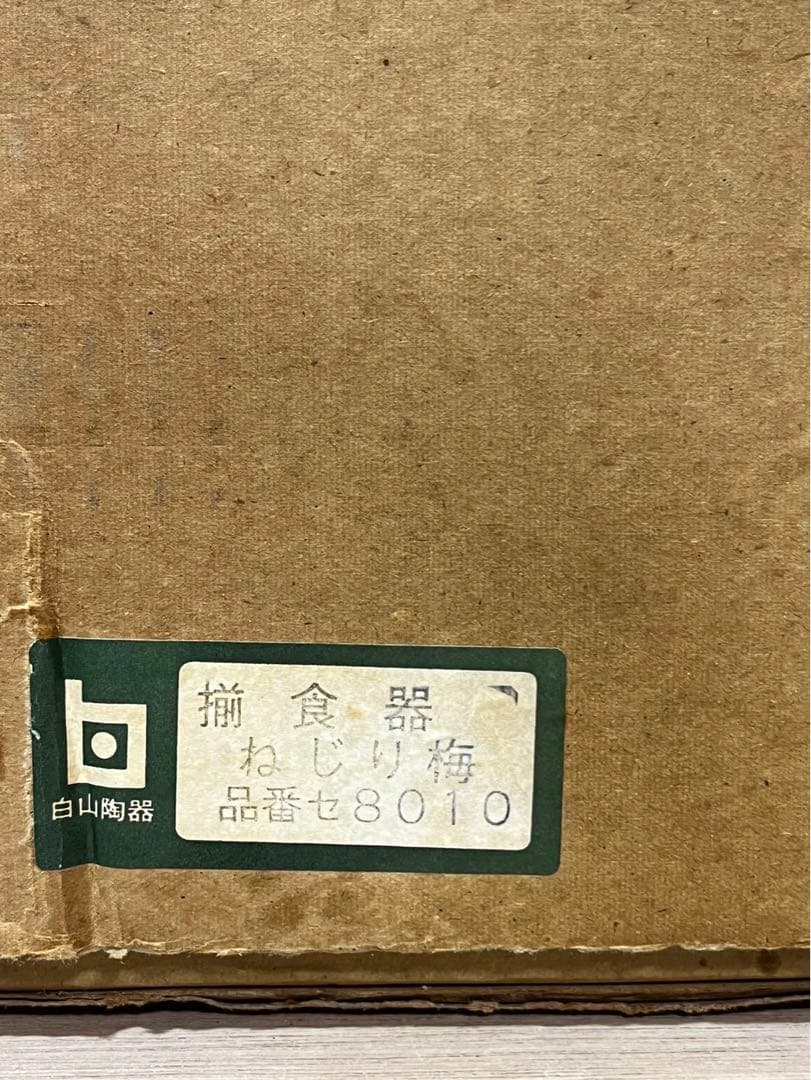 希少　白山陶器　ねじり梅　食器セット