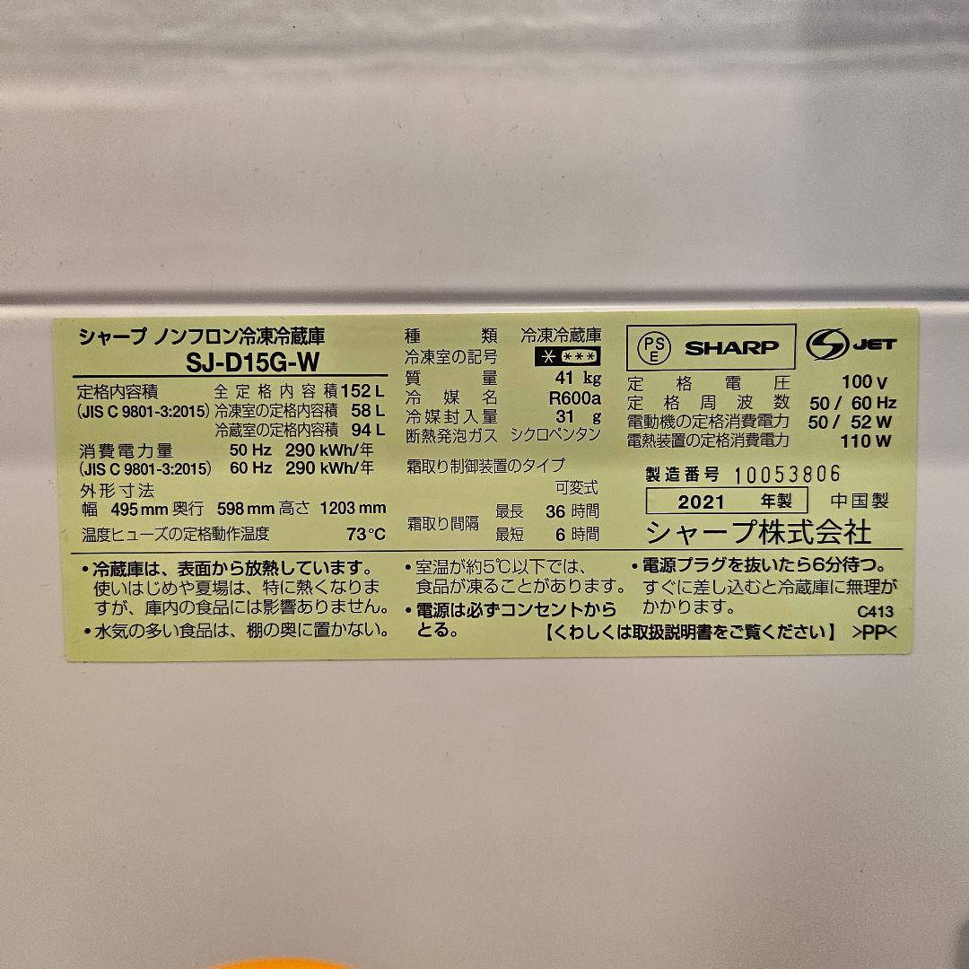 【送料無料/2021年製/美品】SHARP 冷蔵庫 SJ-D15G-W 152L