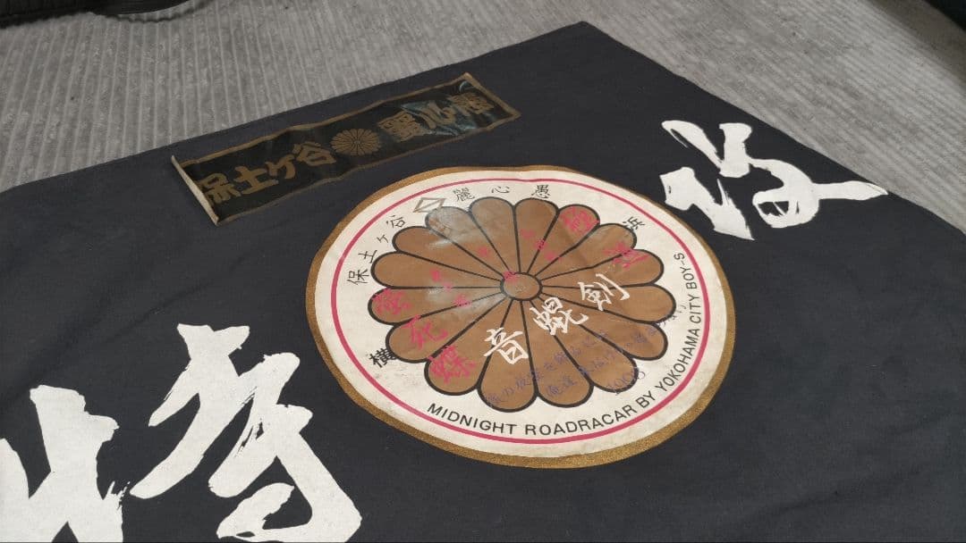 暴走族　保土ケ谷麗心愚　全日本レーシング連盟　ヤンキー　旧車