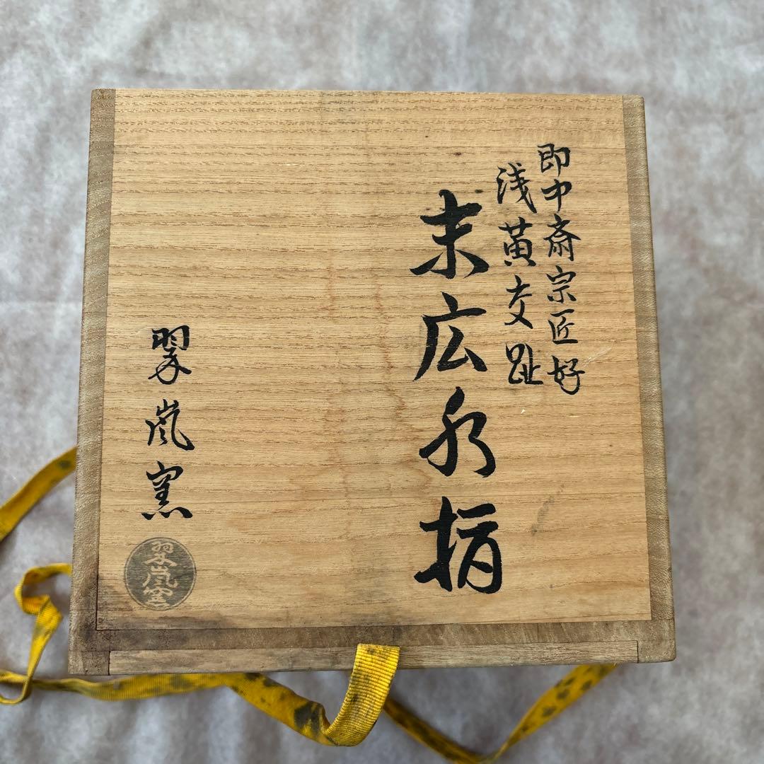 茶道具　即中斎宗匠好　浅黄交趾　末広水指　翠嵐窯