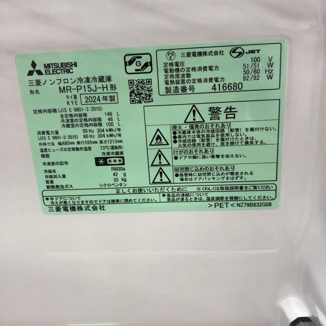 MITSUBISHI MR-P15J 2024年製 146L