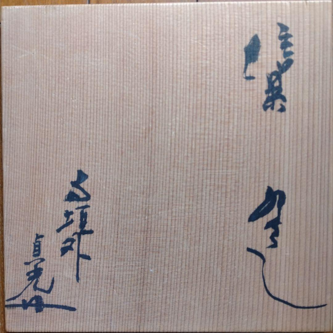 茶道具名品　期間限定特価　信楽水指（寺垣外窯　杉本貞光）塗蓋付き