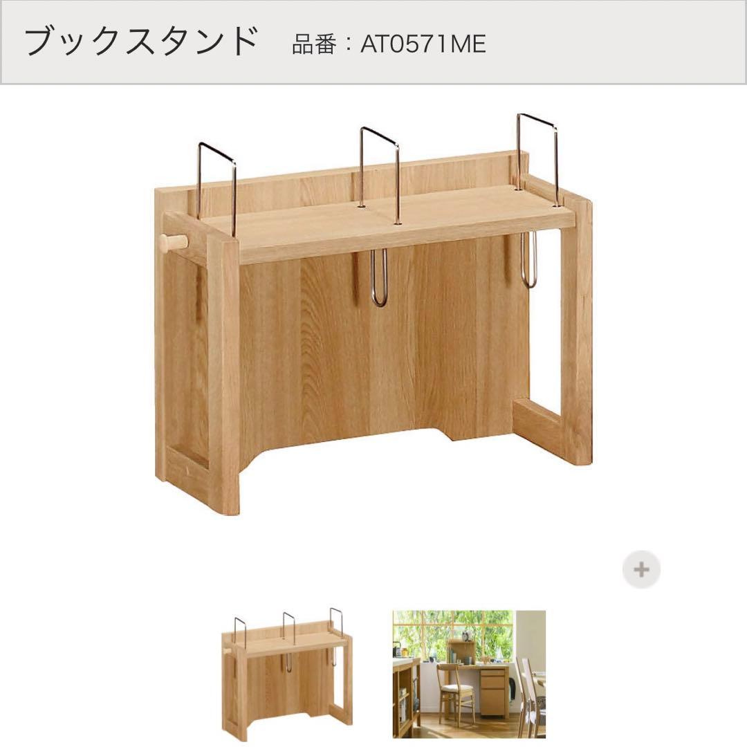 karimoku カリモク　ボナ シェルタ　デスク&ブックスタンド　学習机