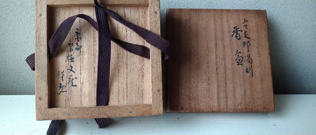 香合 古支那陽刻 香盒