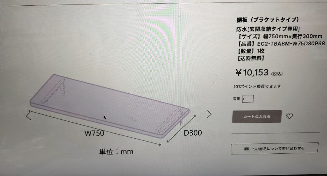 ダイワハウス　棚板　ブラケットタイプ　 約75cm x 30cm