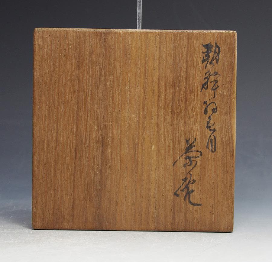 朝鮮三島刷毛目茶碗