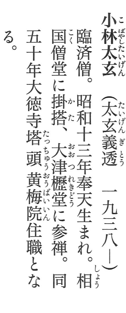 大徳寺塔頭黄梅院院主 小林太玄自筆書『瀧 直下三千丈』掛軸（共箱）