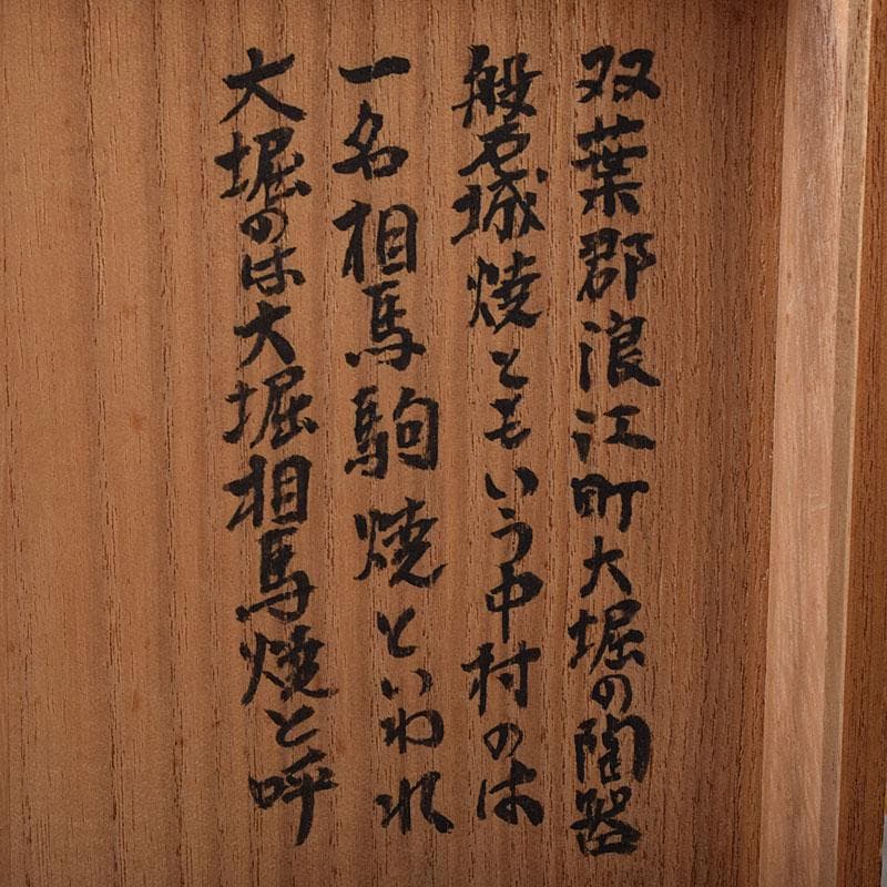 茶道具　大堀相馬焼　茶碗　書付箱　V　R8481