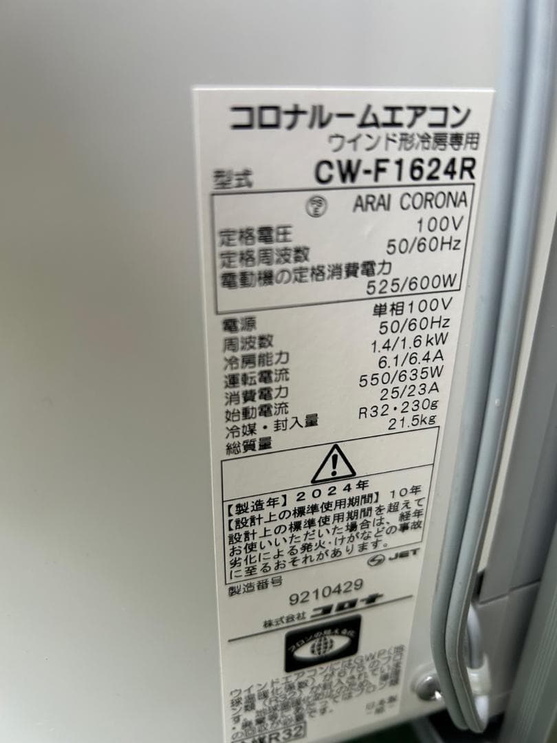 バ1/超美品 コロナ 窓用エアコン 2024年 枠リモコン付 ウインドウエアコン