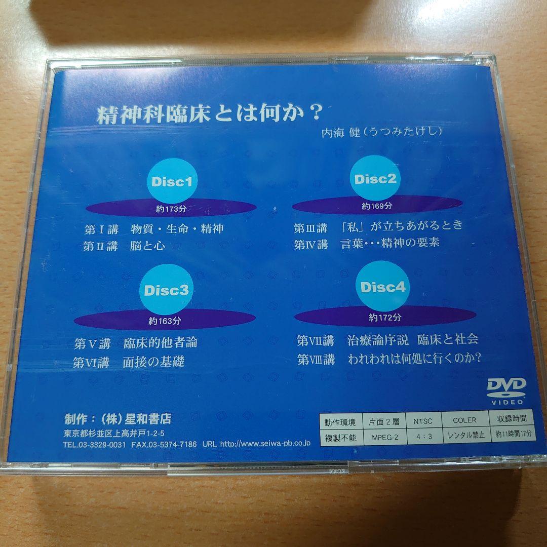臨床講義DVD版 精神科臨床とは何か？ 内海健 星和書店