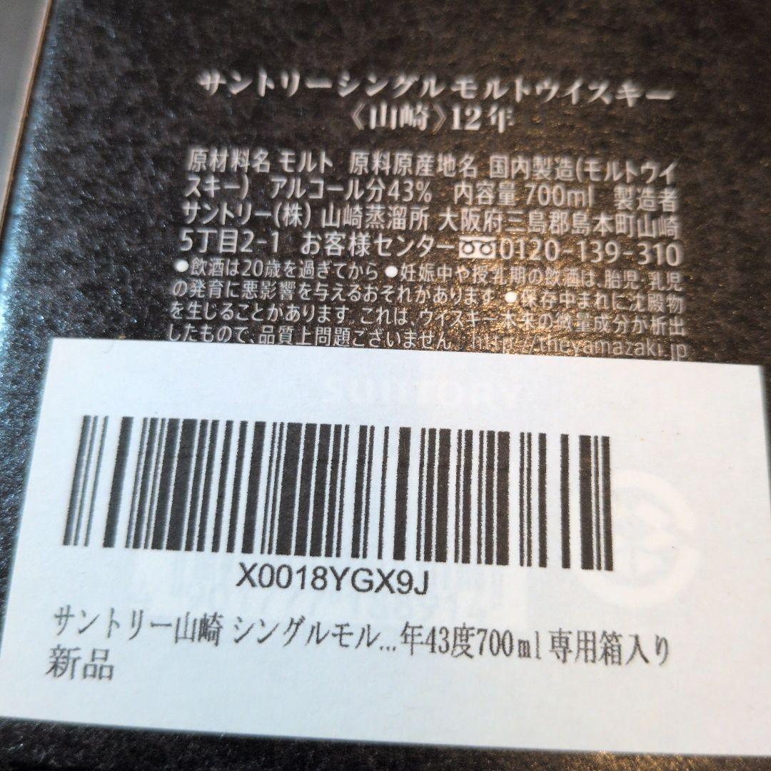 サントリー　山崎12年　シングルモルトウイスキー