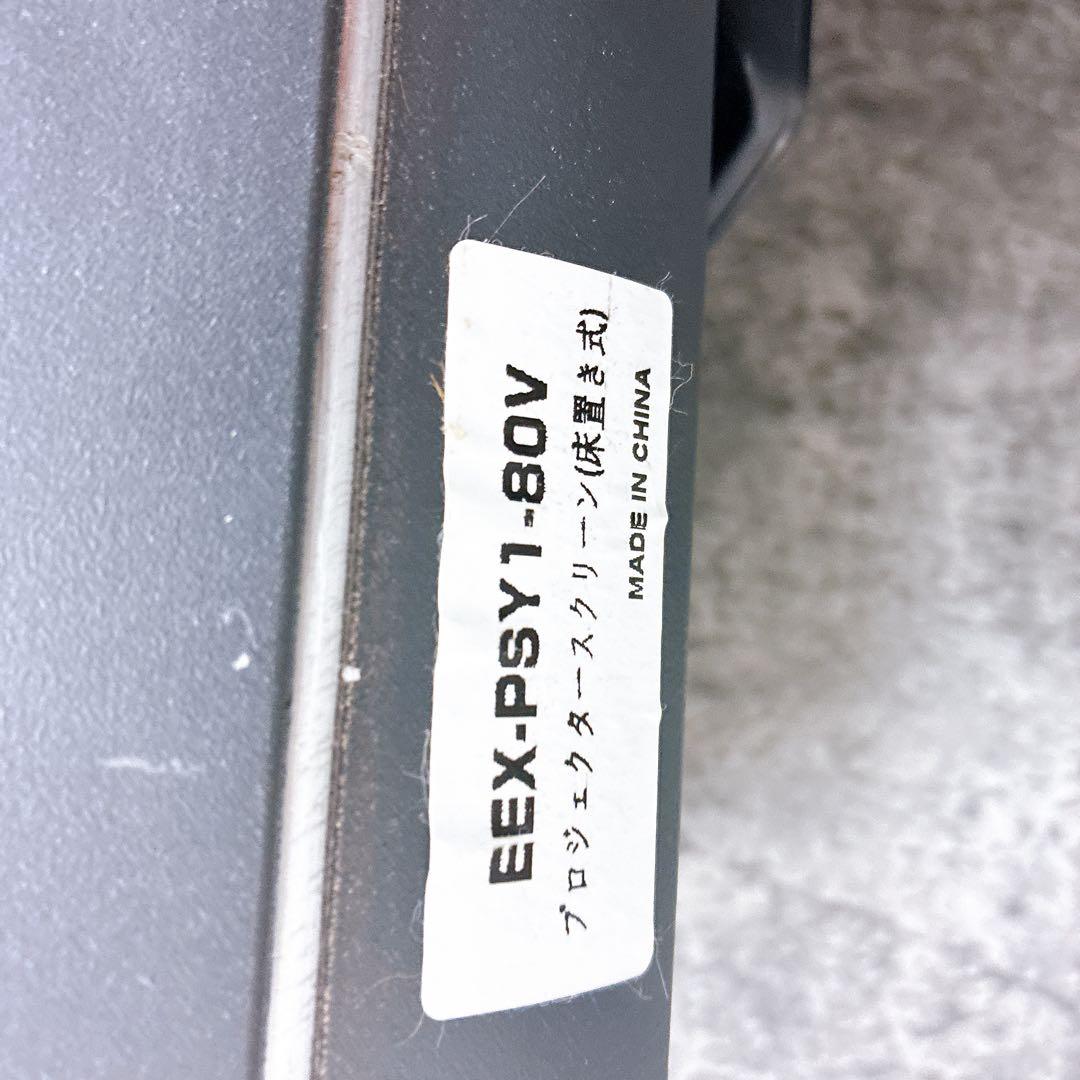 EEX-PSY1-80V プロジェクタースクリーン　自立型　80インチ　オフィス