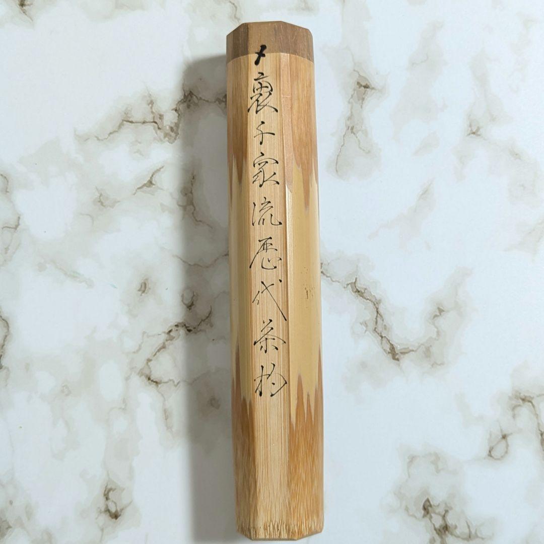 【セール中！】裏千家流歴代茶杓　茶道具　抹茶　15本揃＋α　茶しゃく　茶さじ