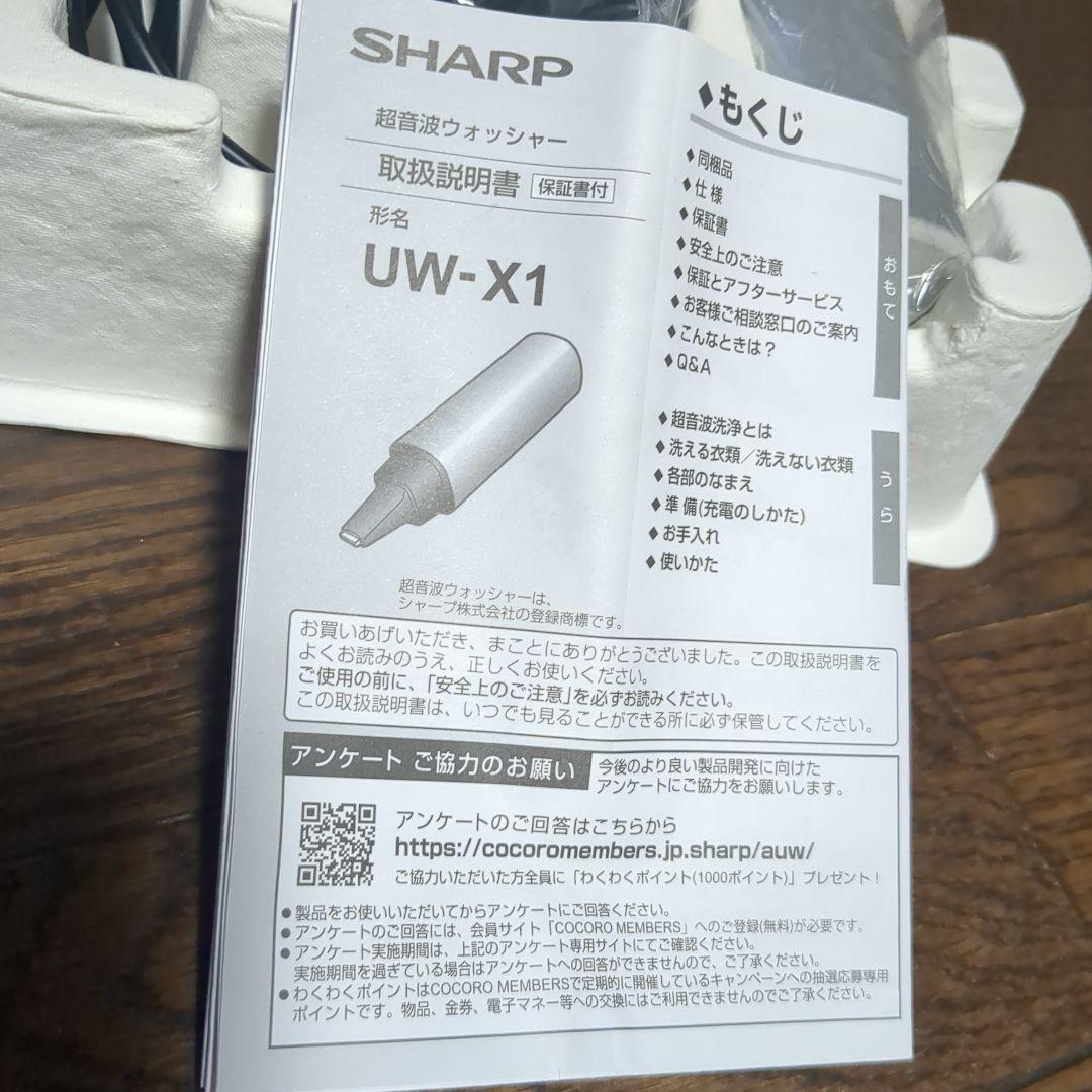 お取引中☆新品同様 ☆　　シャープ超音波ウォッシャー　　　UW-X1ハンディ洗濯