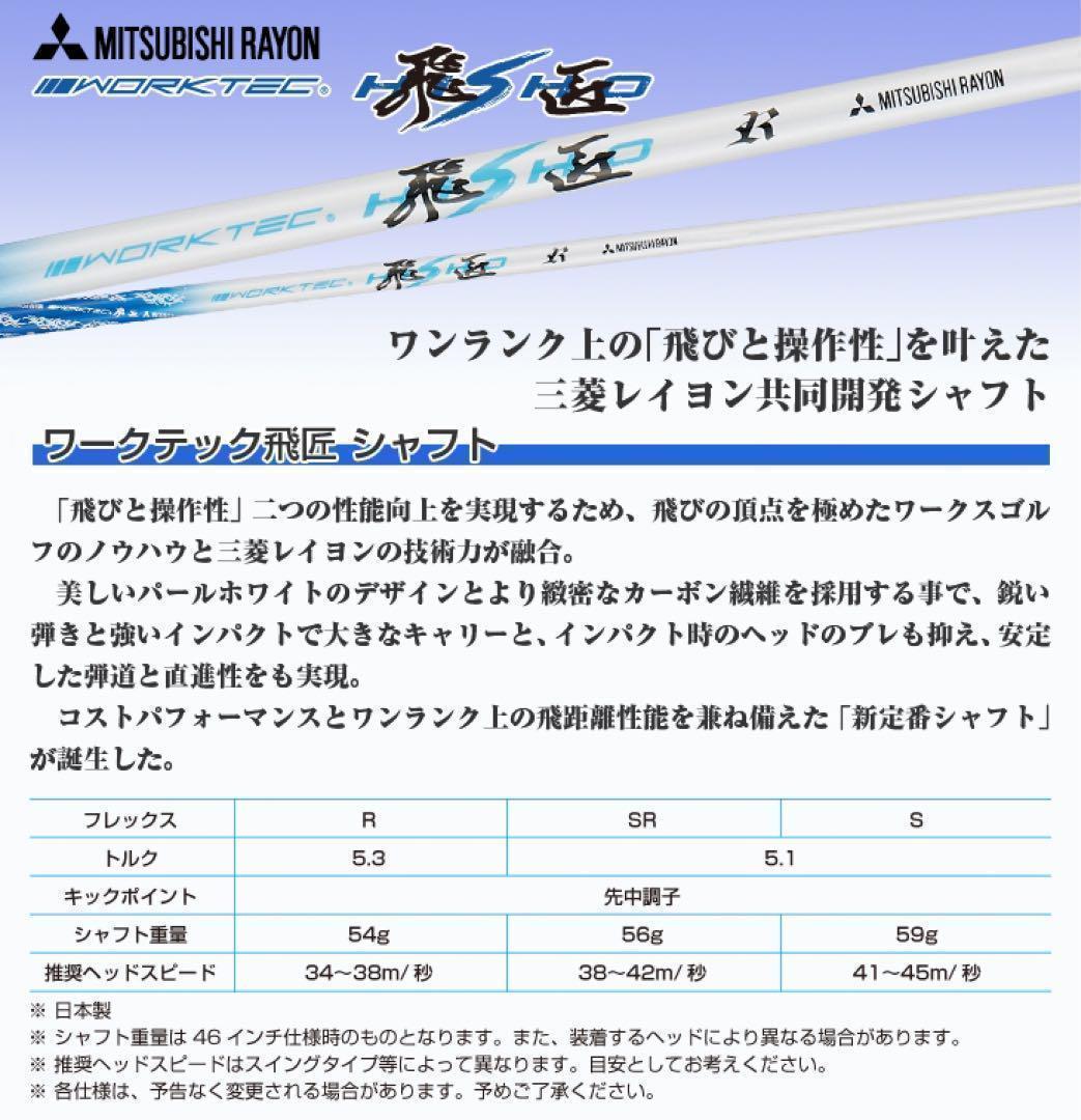 【大手スリーブ対応可能】三菱ケミカル ワークテック 飛匠 ハイグレード シャフト