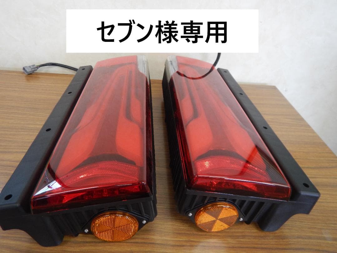 セブン　三菱ふそう 新型スーパーグレート LEDテールランプ⑫’