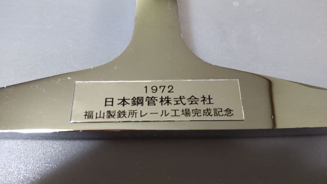 1972年日本鋼管株式会社福山製鉄所レール工場完成記念品
