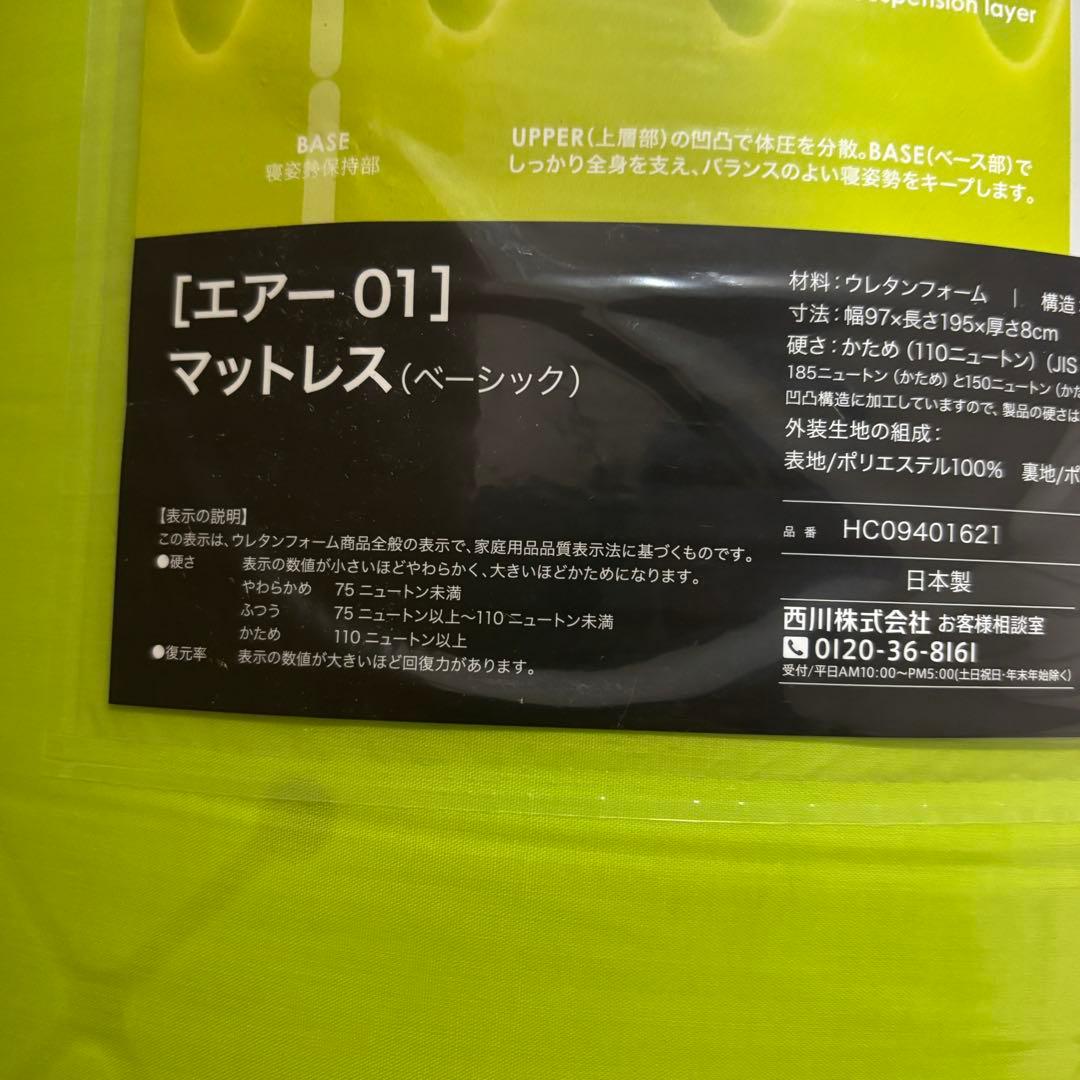 【新品】西川エアー01 マットレス BASIC シングル