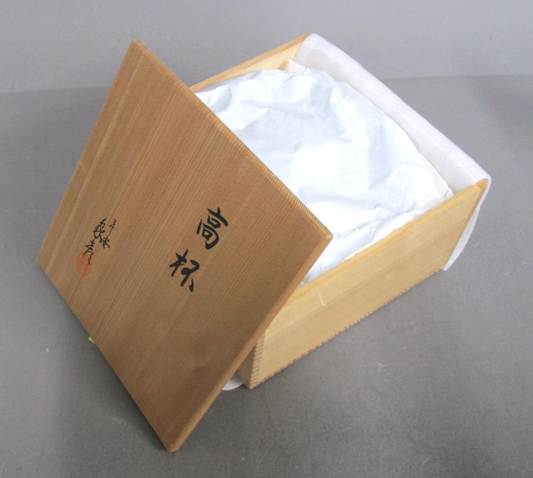 京の漆芸 象彦［独楽文高盃菓子器］ひのき共箱入り