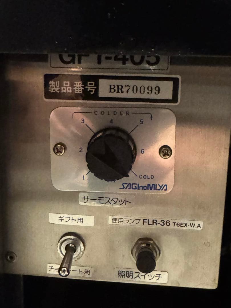 【保坂製作所製】業務用冷蔵ショーケース（対面) 鎌倉市引渡し