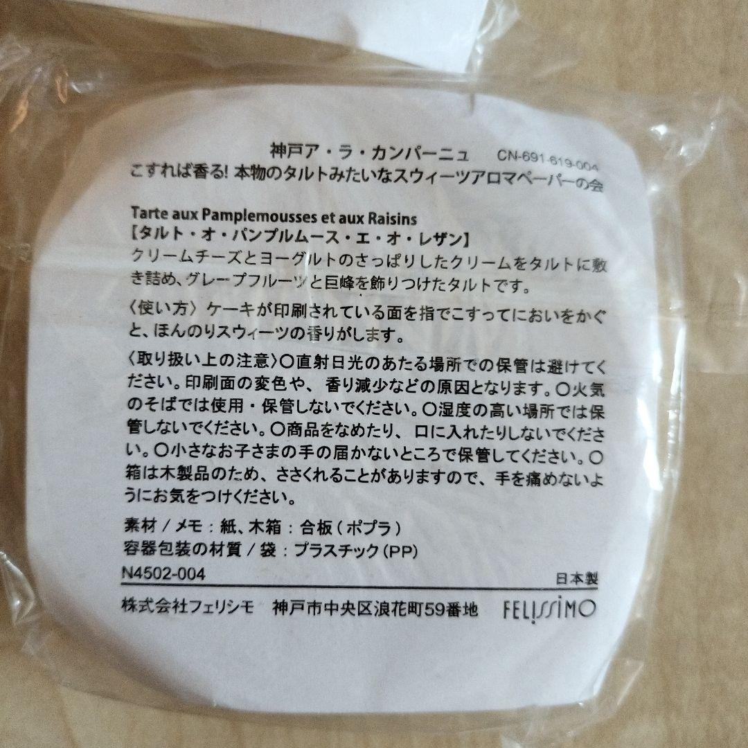 こすれば香る！本物のタルトみたいなアロマペーパーの会