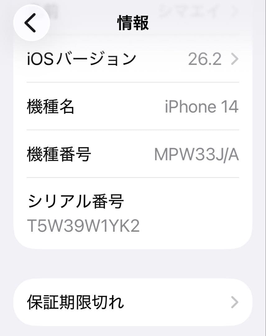 iPhone14 256GB ホワイト / SIMフリー /バッテリー容量85%