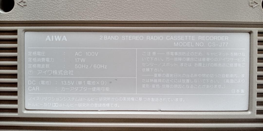 シ*ン様 AIWA CS-J77 ラジオカセットレコーダー