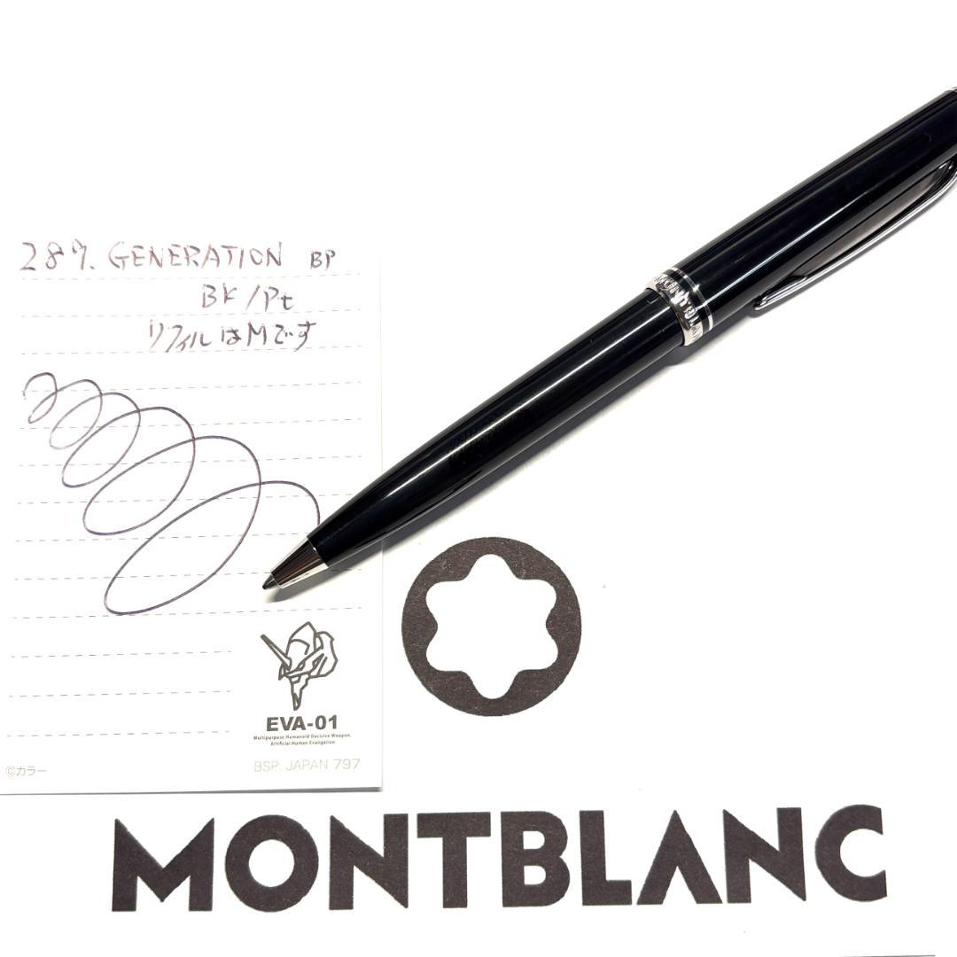 289.モンブラン　GENERATION BP プラチナ／ブラック　美品