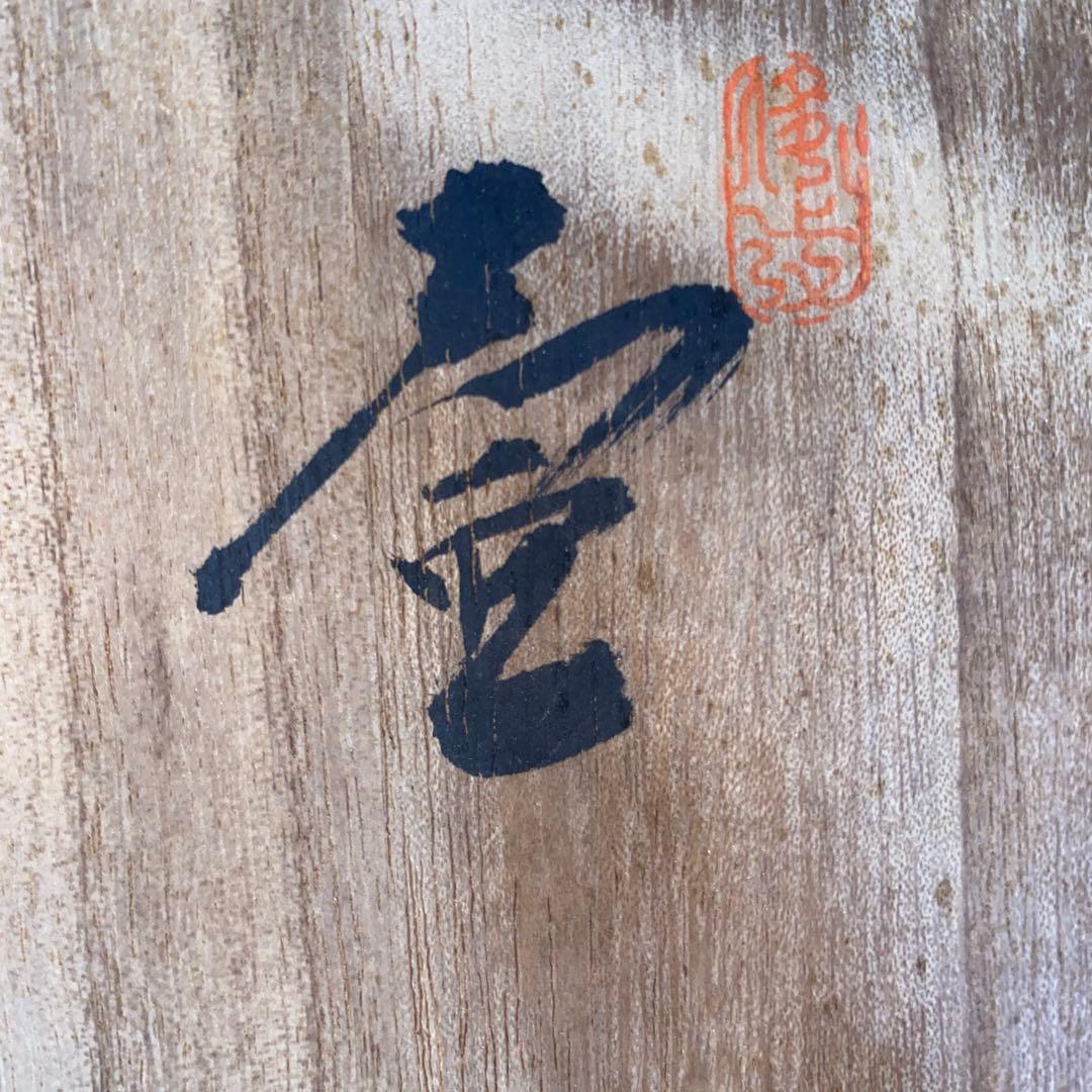 備前焼 本山和泉作 花瓶