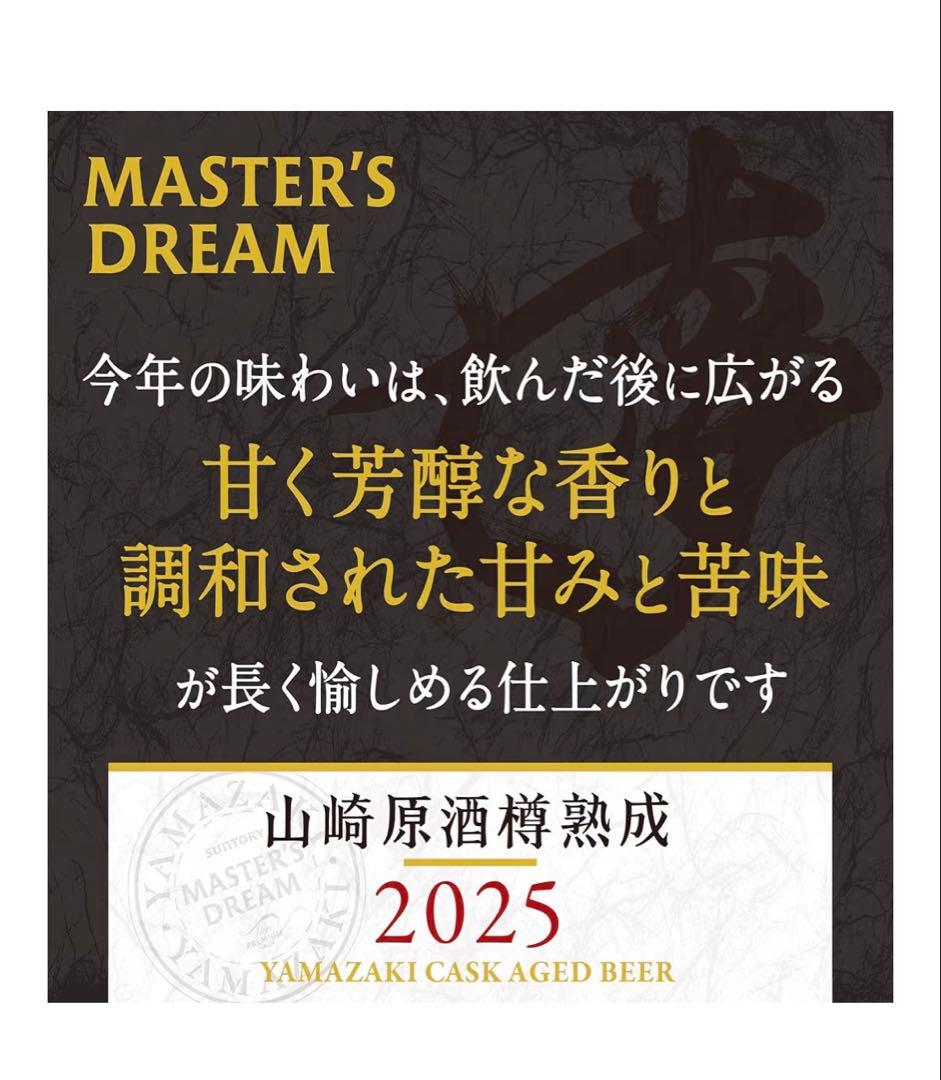 マスターズドリーム（山崎樽熟成）2025
