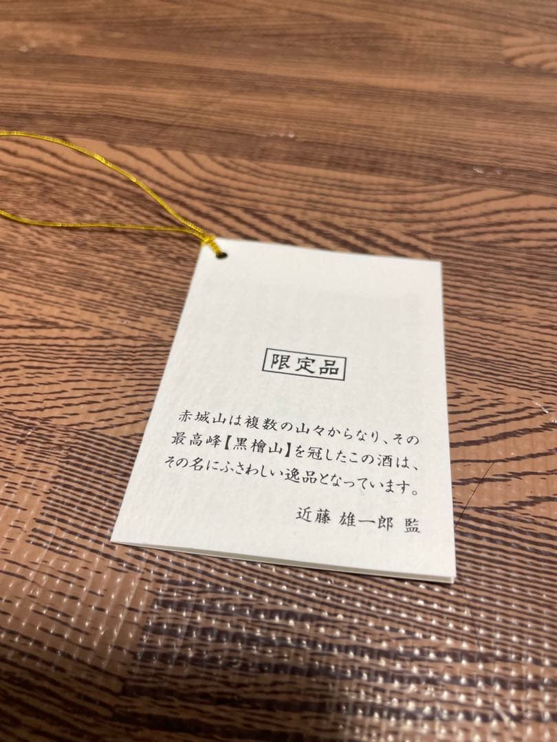 【本日限定特別価格】赤城山 黒檜 遠心分離搾り 純米大吟醸 720ml 箱入り
