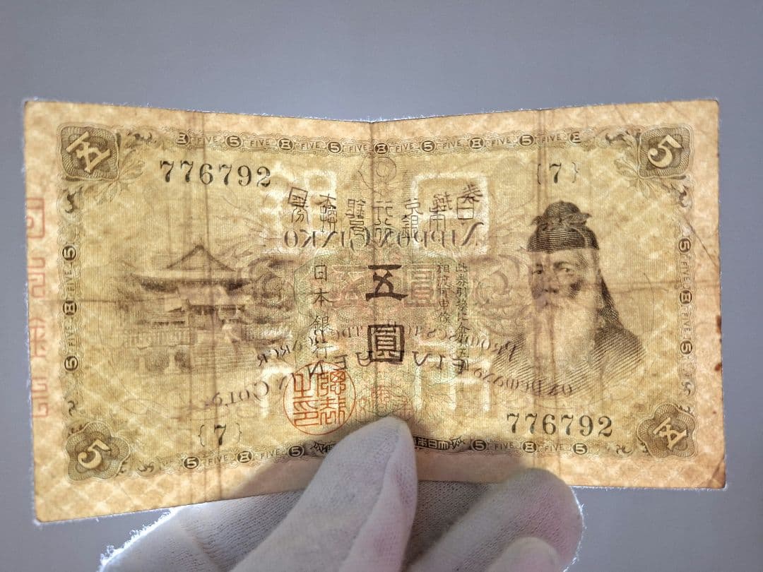 ラッキーセブン(７)組 大正武内５円 旧紙幣旧札 古紙幣 古銭 昔のお札５円札