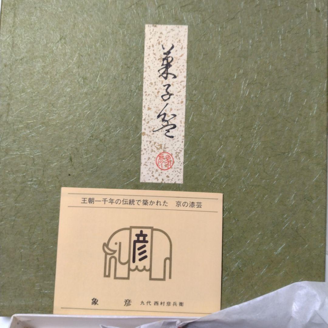 ※新品未使用　高級！京都の象彦の菓子盆と紅梅盆の2つセット