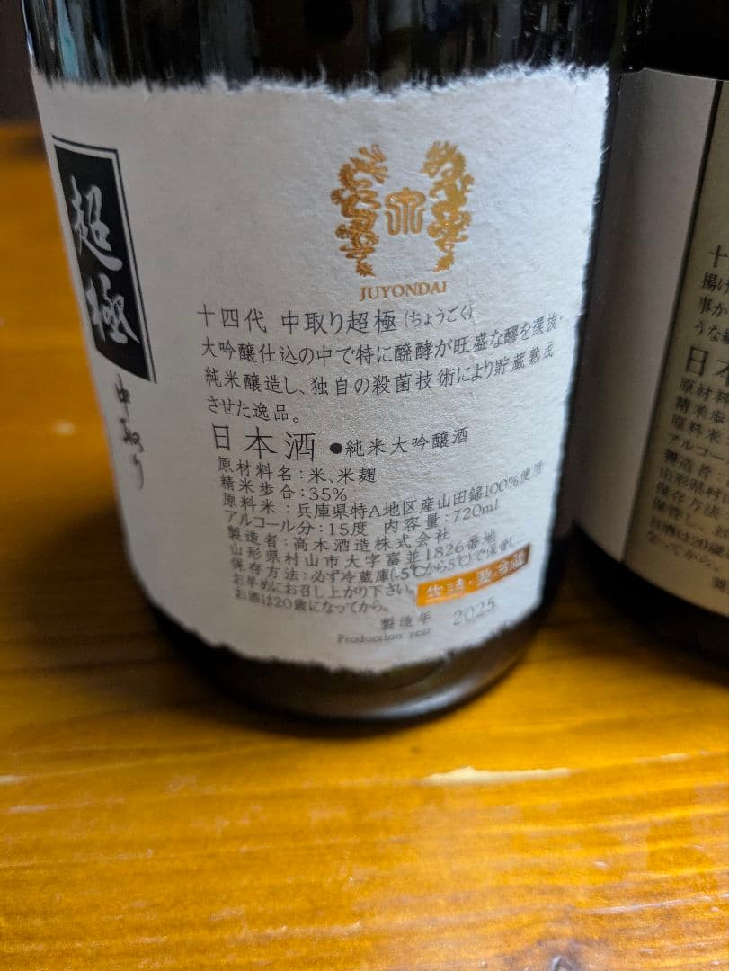 十四代 中取り超極　中取り播州山田錦上諸白　空瓶　2本セット
