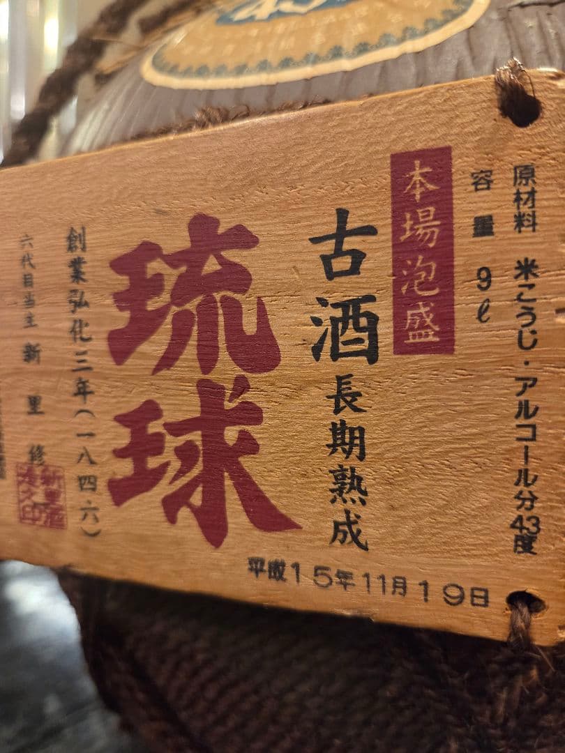琉球古酒 43度 9L 30年熟成 泡盛