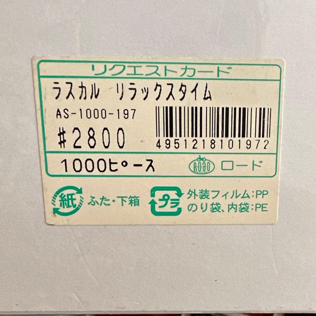 【世界名作劇場】ラスカル　ジグソーパズル　1000ピース　リラックスタイム