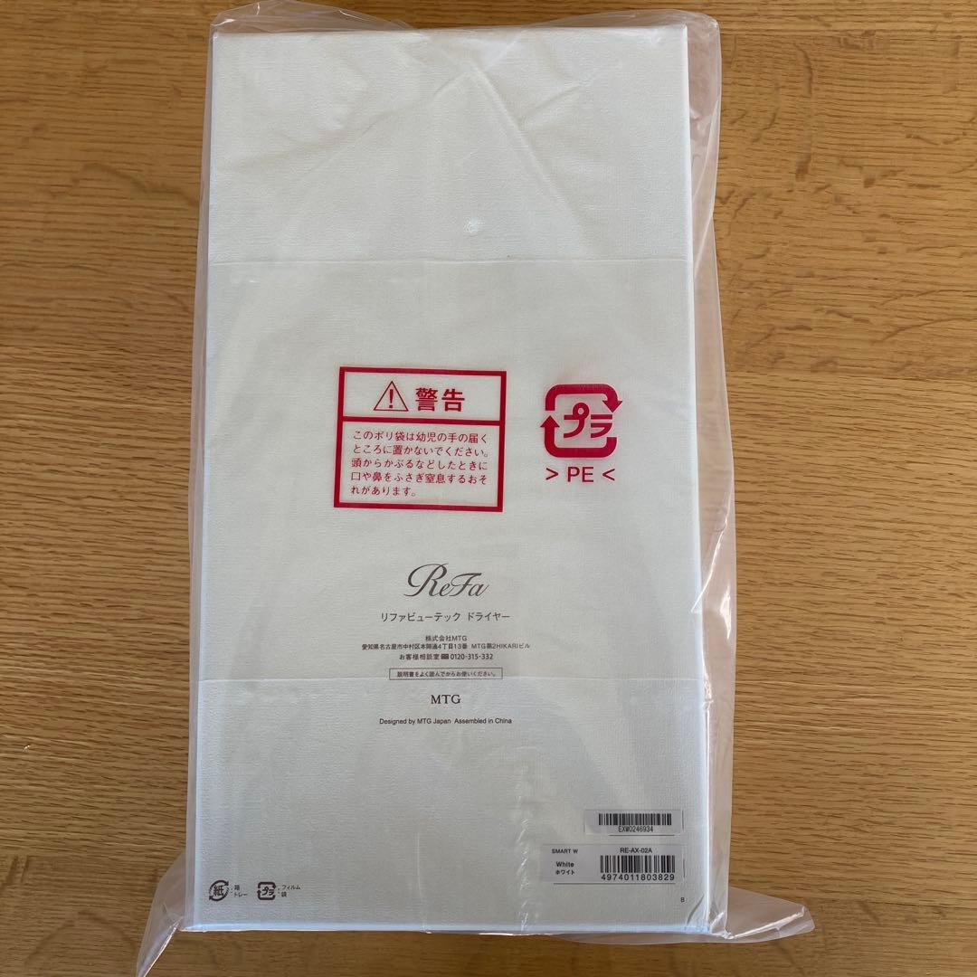 【新品未開封】ReFa リファビューテックドライヤースマートダブル（ホワイト）