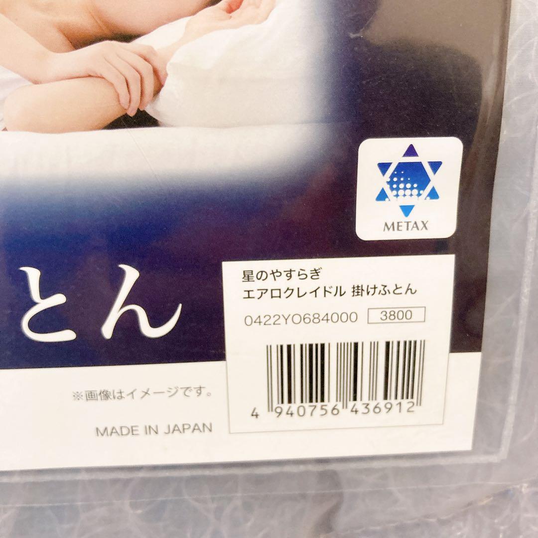 未使用 Phiten ファイテン 星のやすらぎ エアロクレイドル 掛けふとん