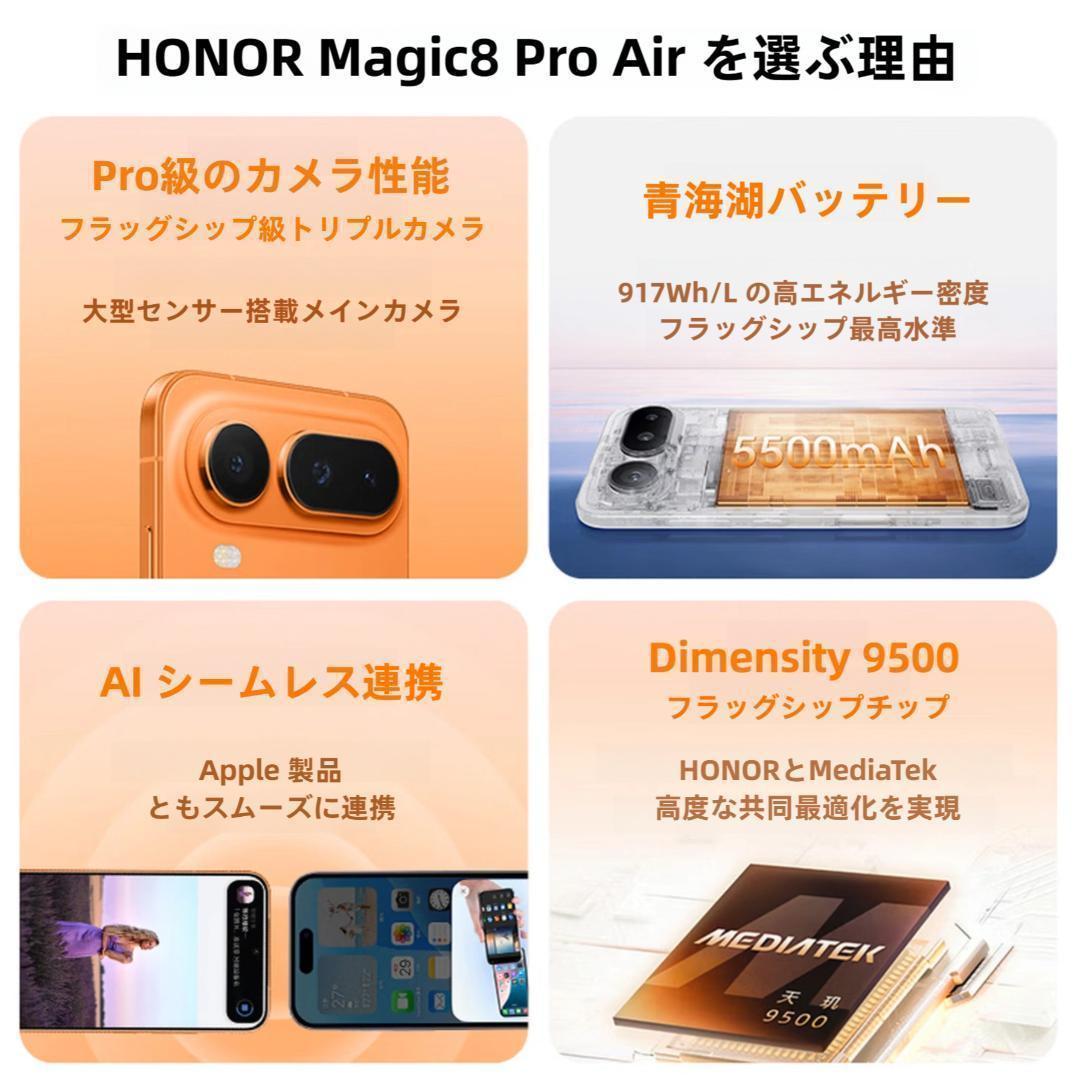 【新品未開封】HONOR Magic8 Pro Air 16GB/512GB