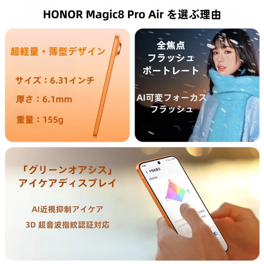 【新品未開封】HONOR Magic8 Pro Air 16GB/512GB