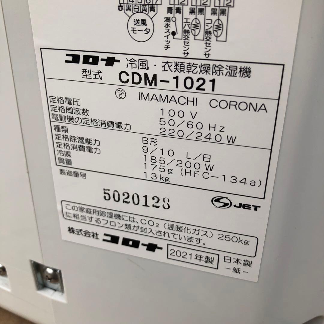冷風・除湿衣類乾燥機 コロナ CDM-1021
