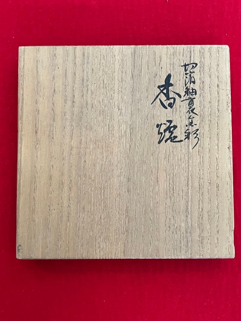 人間国宝 吉田美統 『釉裏金彩 香炉』管理Y36 真作保証
